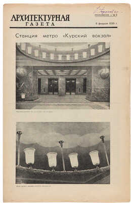 Подборка из шести Приложений к «Архитектурной газете», связанных с Московским метрополитеном. 1938.